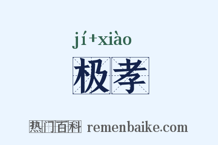 极孝是什么意思的图片